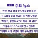 [YTN 실시간뉴스] 2024.10.11 오전 06:49 | 한강, 한국 작가 첫 노벨문학상 수상 이미지