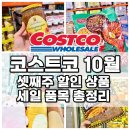 양재세탁 | 코스트코 10월 셋째주 할인상품 세일 품목 양재점