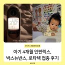 38℃ | 튼튼이 4개월 예방 접종 인판릭스, 박스뉴반스, 로타텍 당일 접종 후기