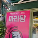 마라홀릭마라탕속초부영점 | 속초마라탕맛집 마라홀릭 마라탕 속초부영점