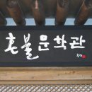 노봉혼불문학마을 이미지