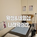[경기/군포]산본 왁싱은 &#34;나래왁싱바&#34;