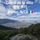 뷰Mart | 몬테레이여행 Cerro de la Silla 이동방법부터 안테나 뷰포인트 등산 후기까지