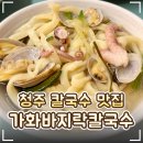 가화 | 🍜 청주 복대동 점심 특선 맛집 '가화바지락칼국수보쌈'｜낙지바지락칼국수 후기!