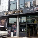 명륜진사갈비옥계점 이미지
