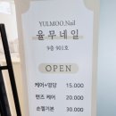 율무네일 - 수원시 팔달구 권광로196번길 24 | 율무네일