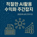 2025년 6월 2주차 호: Ai로 수익을 내는 가장 현실적인 방법