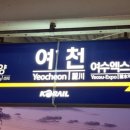 여천역 이미지