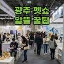 먼치캣 | 2025 광주 펫쇼 사전등록과 무료입장권 활용법