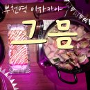 그믐;날 | 부천대 맛집 그믐 후기, 통닭이 기본안주? 보라색 조명에 분위기까지 완벽