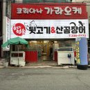 본가김해참숯뒷고기