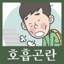 가슴이 답답하고 숨이 자주 막히는 부천호흡곤란 이미지