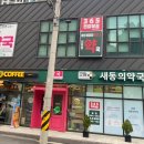 새동의약국 이미지