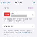 PAYCO자동결제