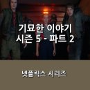 일전 | [넷플릭스] <기묘한 이야기 시즌 5 - 파트2> 후기 _ 마지막 일전을 앞두고 함께 힘을 모으는 과정을 담아.