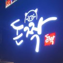 돈짝학장점
