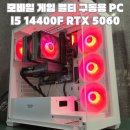 사곡PC | 게임 다중 멀티 구동 PC 인텔 I5 14400F RTX 5060 DS...컴퓨터 컴포유 (장평, 중곡동, 사곡, 연초, 거제면)
