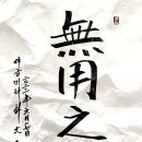 無用之用(무용지용)