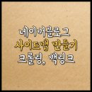 최고당돈가스 춘의점 | 네이버 블로그 사이트맵 백링크 만들기 방문자 수 늘리는 꿀팁