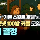 스위트결혼정보 이미지