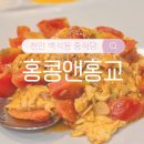 홍교로 | 천안 백석동 중식당&amp;양꼬치 &#39;홍콩앤홍교&#39; 솔직후기
