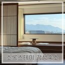 소록스테이 감성숙소 | 경주여행) 소록스테이 감성숙소 내돈내산 솔직후기 [자쿠지 / 불국사 근처 숙소/ 뷰 맛집/ 조식맛집]