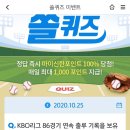 10월 25일 신한 쏠 야구상식 쏠퀴즈 정답 이미지