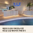 글라스베이커리 | 해운대 오션뷰 카페 찾는다면 파도당 신상 베이커리 카페 후기