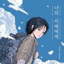 희망찬미래 | [독서] 주민선 - 「나의 미래에게」 후기
