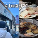 11500-19-71-08 | 속초 맛집 추천 속초 시장 근처 식당 88생선구이 숯불 생선구이 주차 웨이팅