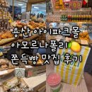 피스테일 | [서울 용산] 아이파크몰 아모르나폴리 쫀득 화덕빵 맛집 빵집 웨이팅 후기 추천