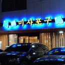 진미사포구