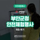 부안군청 | [안전체험행사] 부안군청 안전체험행사 화재진압체험 / 화재대피체험 / 퀴즈마스터