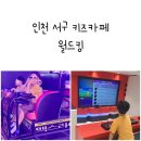 킹PC | 인천 서구 키즈카페 루원시티 아이랑 월드킹 6살 9살 종일권 후기