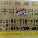 홍익떡집