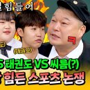 아는형님 하이라이트 불타는 스포츠 논쟁 국대 필수 질문 ＂어떤 종목 제일 힘들어?＂ 제법 진심인 메달리스트들 영상 이미지