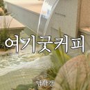 미남역 여기굿 커피 동래점 : 온천동 신상 대형 카페, 분위기 맛집에 주차까지 OK
