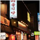 새마을소금구이 이미지