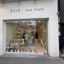 좋은사람 | 성수 인테리어소품샵 ｜ 좋은사람 솔직후기