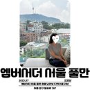 남산4길 | [풀만]앰배서더 서울 풀만 호텔 남산뷰 디럭스룸 1박 호캉스 후기(선우용녀 뷔페, 수영장)