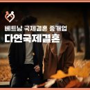 가교번역공증대행영작 | 베트남국제결혼 업체 합법 절차와 신뢰할 수 있는 이유