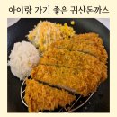 귀산 | 귀산돈까스 본점 후기│귀산 맛집 아기랑 가기 좋은 곳, 까르보나라까지 솔직리뷰