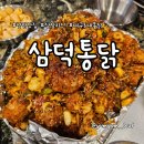 자연통닭 | 대구 3대 통닭집, 상암 DMC역 치킨 맛집 삼덕통닭 후기