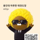 용인대 아이사랑 태권도장 | [향남태권도-2지구 open] 용인대마루한태권도장 신규관원 모집.