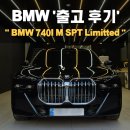 코오롱카서비스 | 부산 BMW 740i M Spt Limitted 출고 후기_ BMW 김해 코오롱 전시장