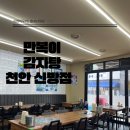 신방통감자탕 | 천안 신방 먹자골목 파김치 감자탕 내돈내산 후기 ‘만복이 감자탕’ 해장