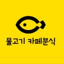 물고기카페분식 이미지