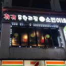 소빈이네양꼬치훠궈