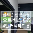 중문GC | 골프존 신규 코스 오르비스 CC 커넥티드 룸 4인 플레이