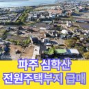 미래비젼공인중개사사무소 | 파주 심학산 전원주택부지 급매 매매